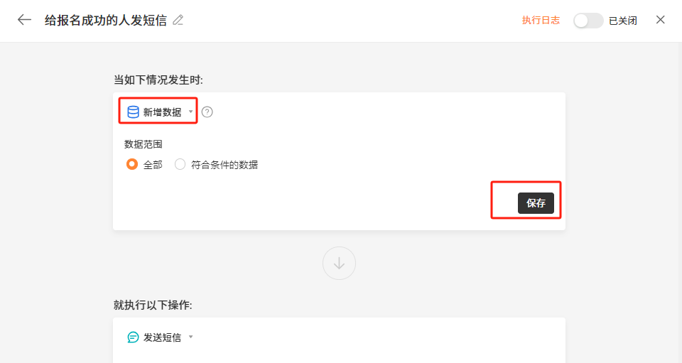 PC|自动化|「新增数据」触发条件选择「全部」或「符合条件」