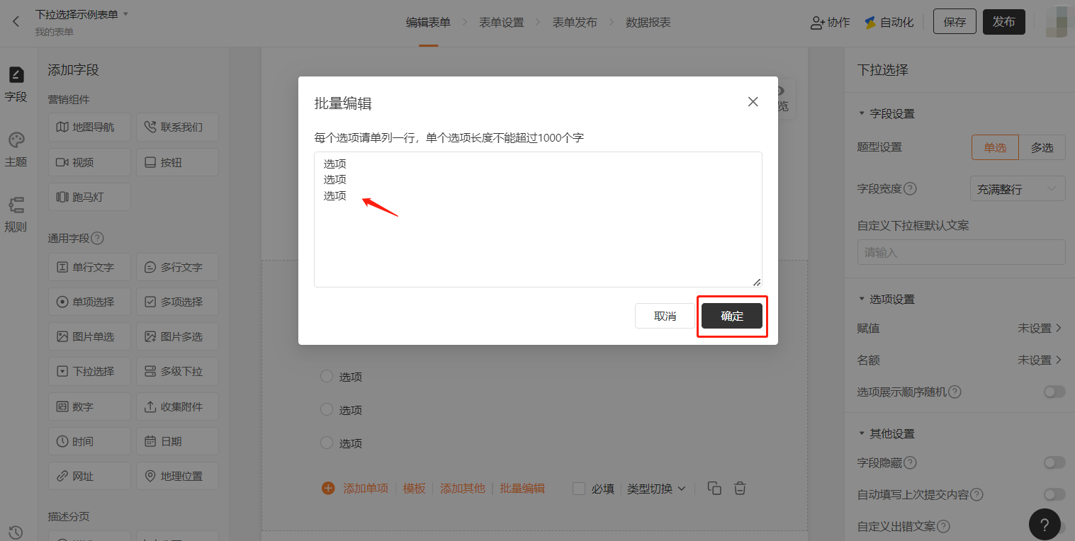 PC|字段|下拉选择字段批量编辑弹窗,提示「每个选项请单列一行单个选项长度不能超过1000个字」,下方输入框可批量粘贴编辑选项