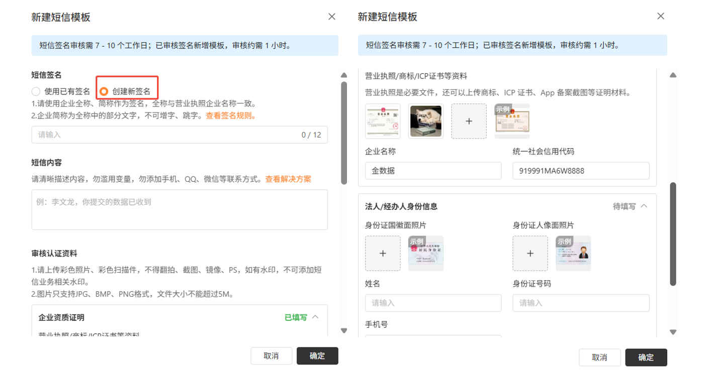 PC|短信模板|「新建短信模板」弹窗，左侧填写「短信签名」和「短信内容」，右侧上传「企业资质证明」(营业执照、商标等)和「法人/经办人身份证照片」等审核认证资料