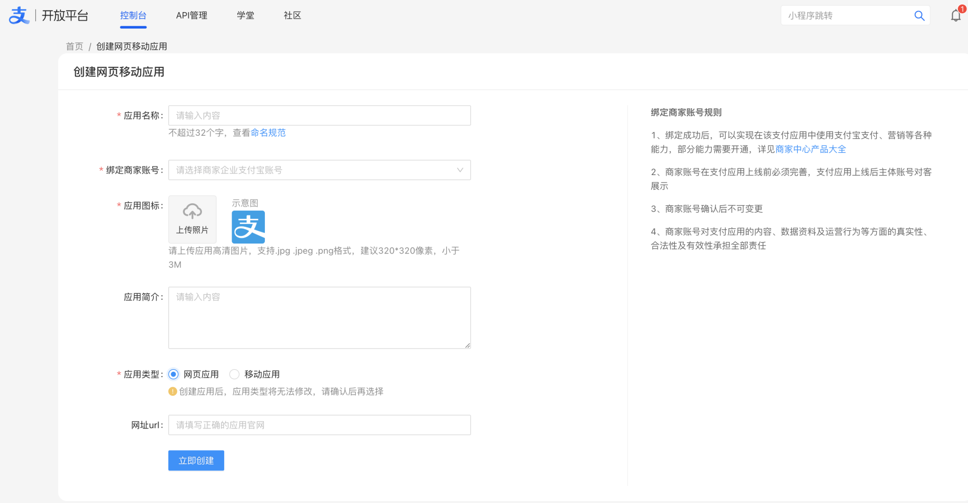 PC|支付宝开放平台|「创建网页/移动应用」页面,左侧表单需填写应用名称、绑定商家账号、上传应用图标、应用类型(网页应用/移动应用)、网址url,右侧显示「绑定商家账号规则」说明