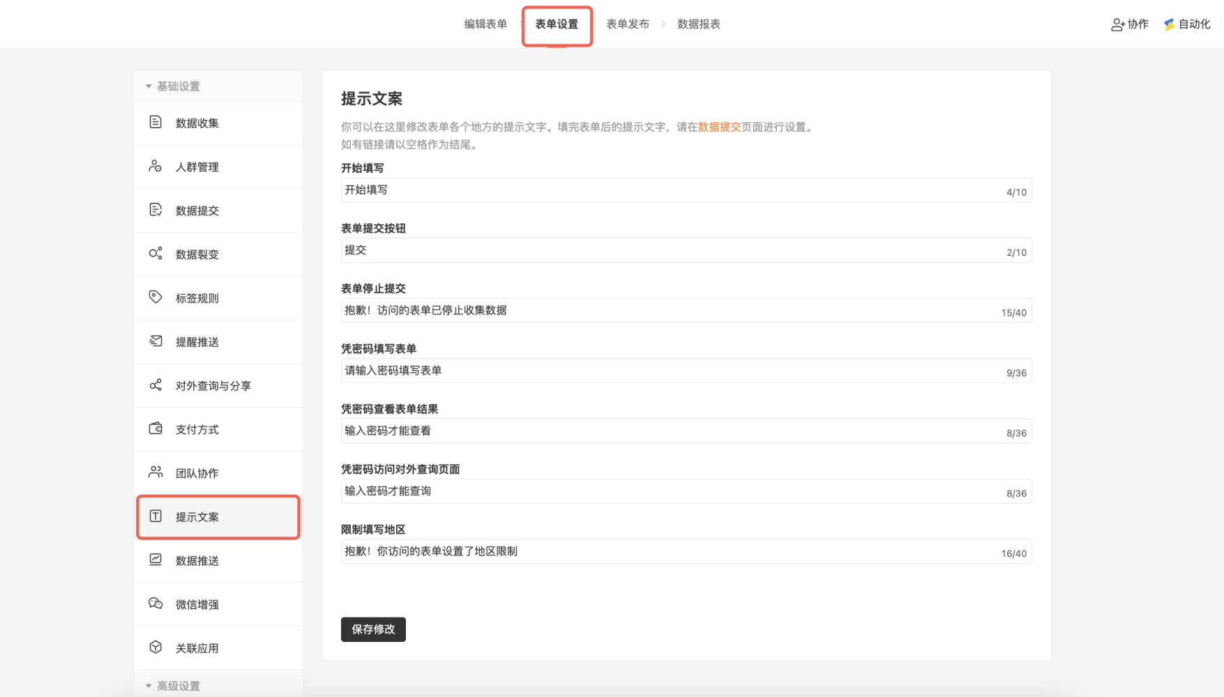PC|表单设置|进入「设置——提示文案」页面修改表单各处的默认提示文字