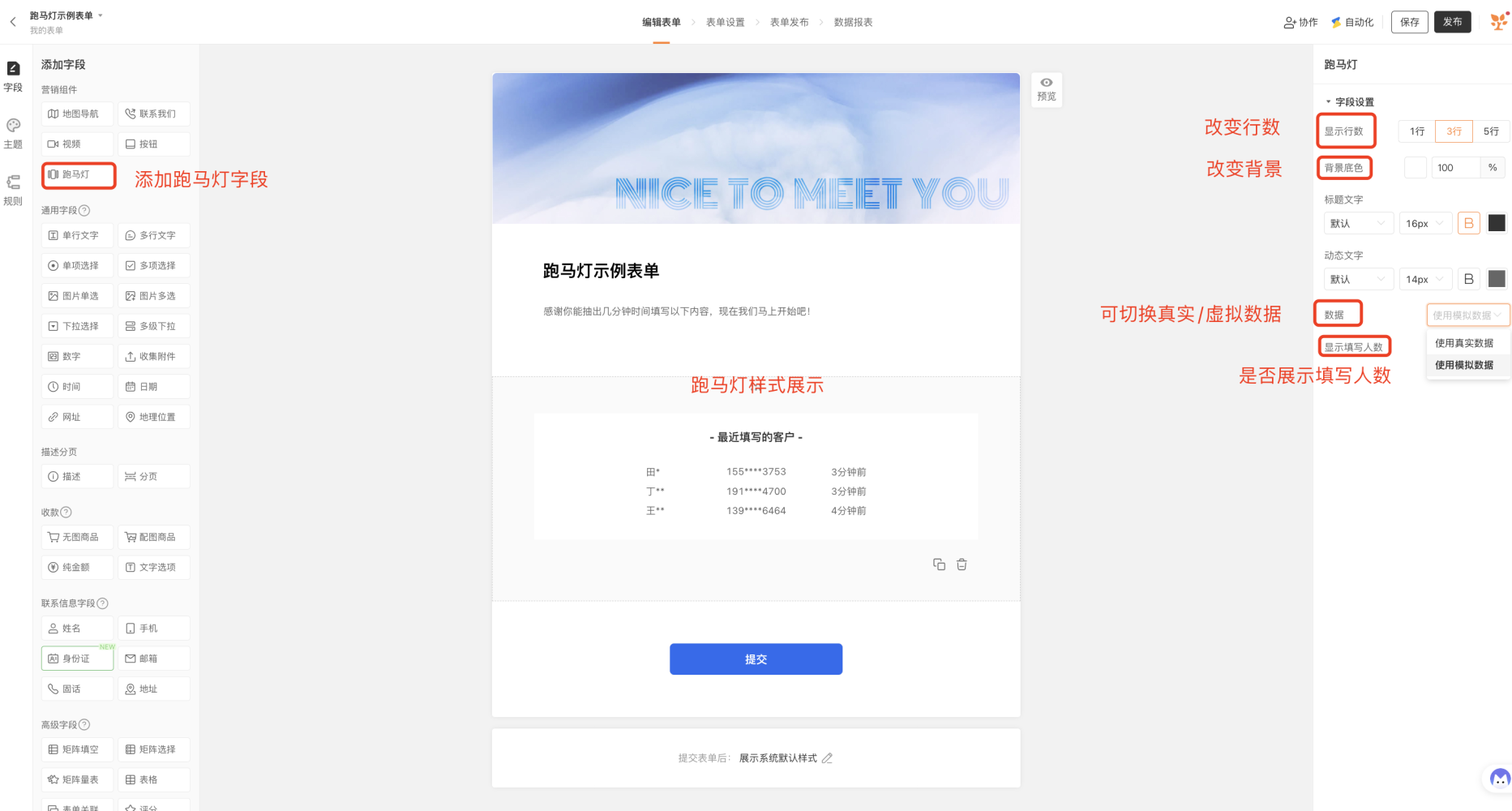 通用|表单|「跑马灯」组件滚动显示填写者姓名手机号和提交时间