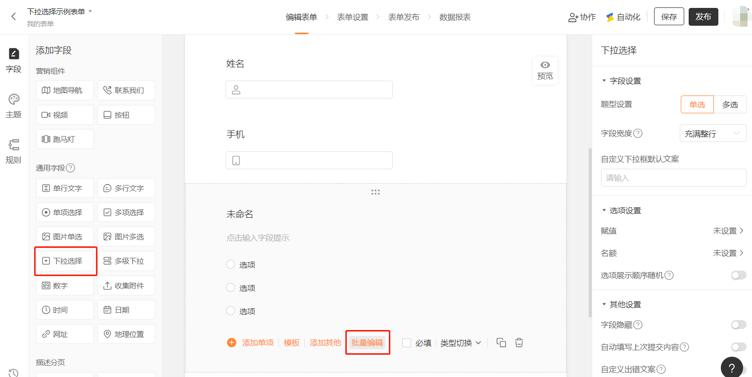 PC|字段|表单编辑页面,左侧字段列表中「下拉选择」字段被选中,下方显示「添加单项」「模板」「添加其他」「批量编辑」按钮