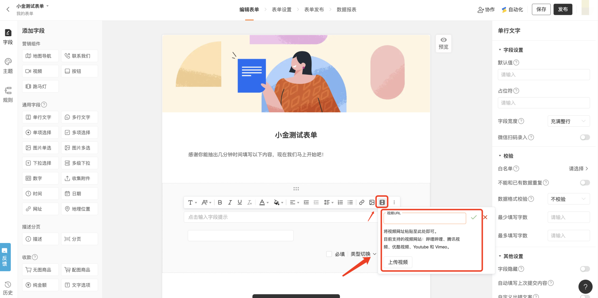 PC|表单编辑|中间表单预览区显示「任意字段」富文本编辑区,右侧弹出「视频URL」设置窗口,提示可粘贴视频网址(支持哔哩哔哩、腾讯视频、优酷、Youtube、Vimeo)