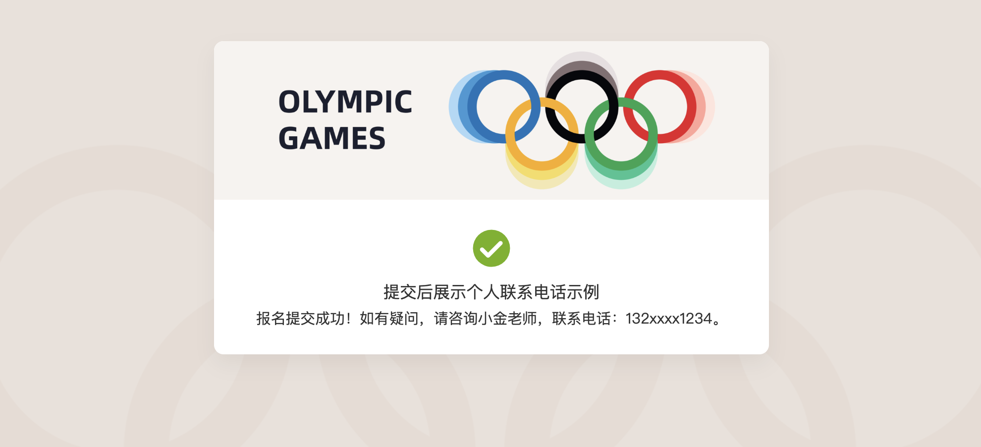 PC|表单设置|提交后展示效果示例：填表人提交成功后页面展示已配置的联系方式文案