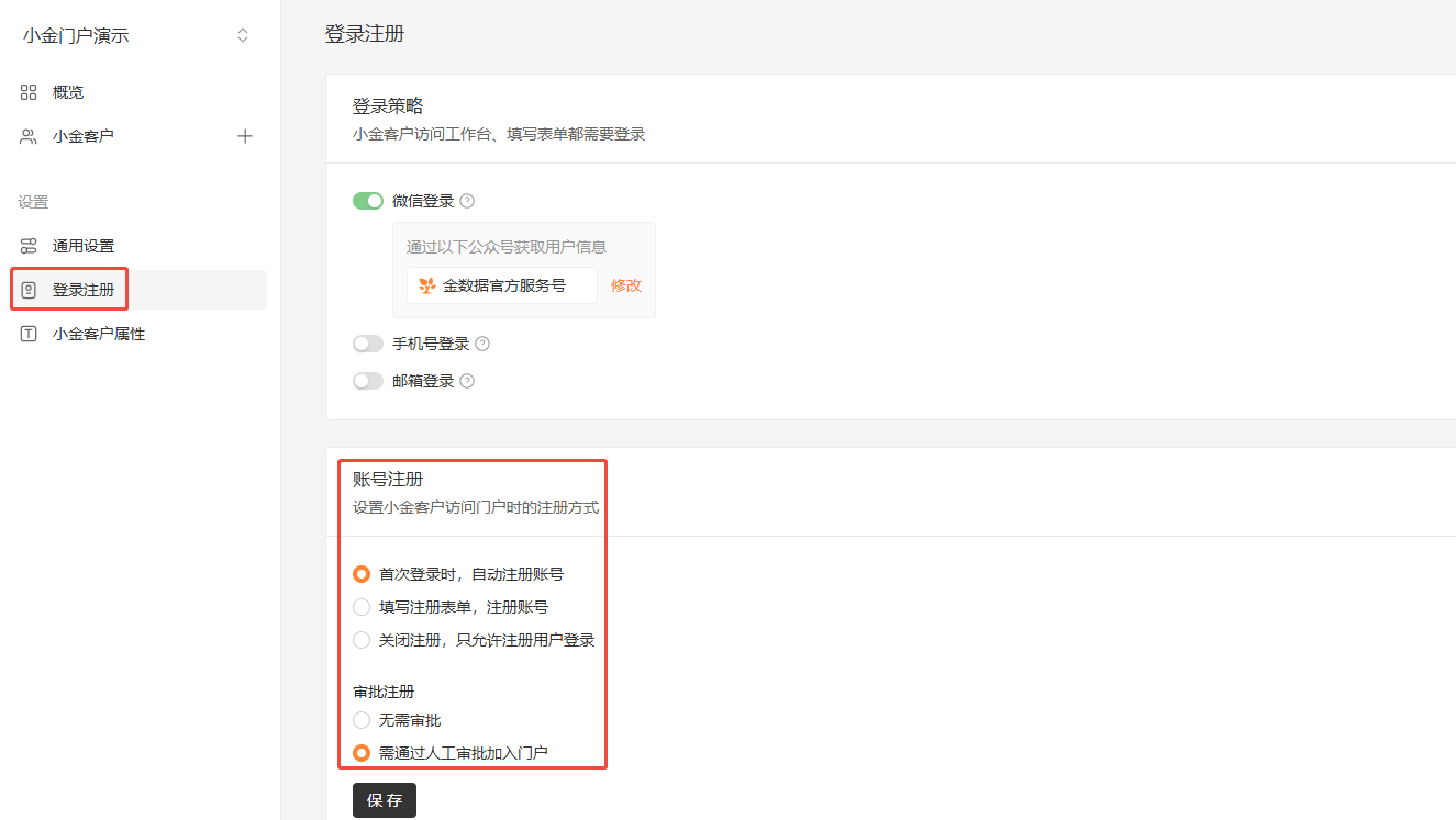 PC|门户|登录注册页面设置「微信登录」「手机号登录」和账号注册审批方式