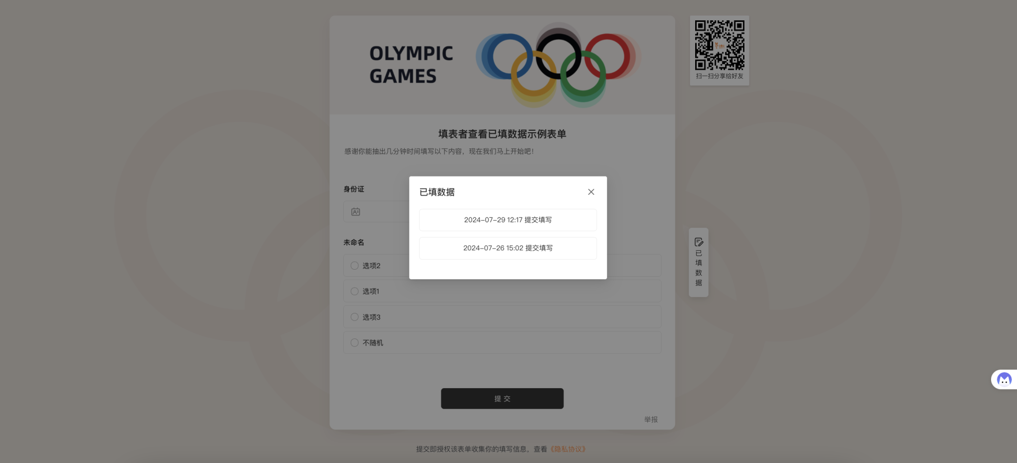 通用|表单|填写页面弹窗显示「已填数据」列表,列出历史提交时间「2024-07-29 12:17提交填写」「2024-07-26 15:02提交填写」,右侧快捷入口显示「已填数据」「填写数据」,表单包含「身份证」输入框和「未命名」单选题