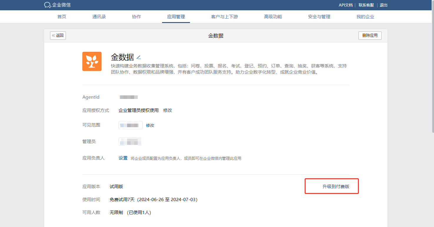 PC|企业微信|在金数据应用详情页查看当前试用版信息，点击右下角「升级到付费版」按钮进入套餐选择页面