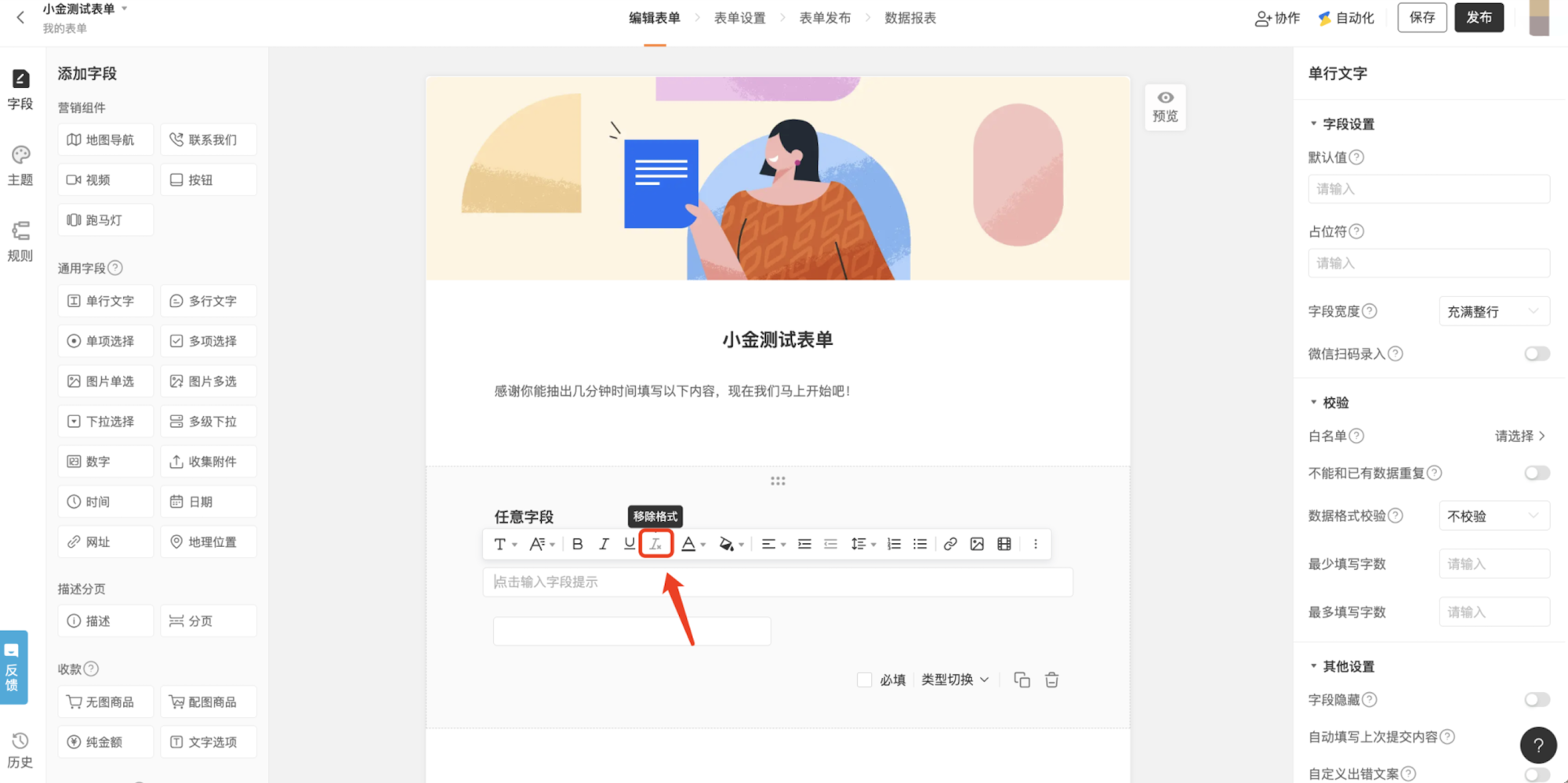 PC|表单编辑|中间表单预览区显示「任意字段」富文本编辑区,当前选中「移除格式」按钮