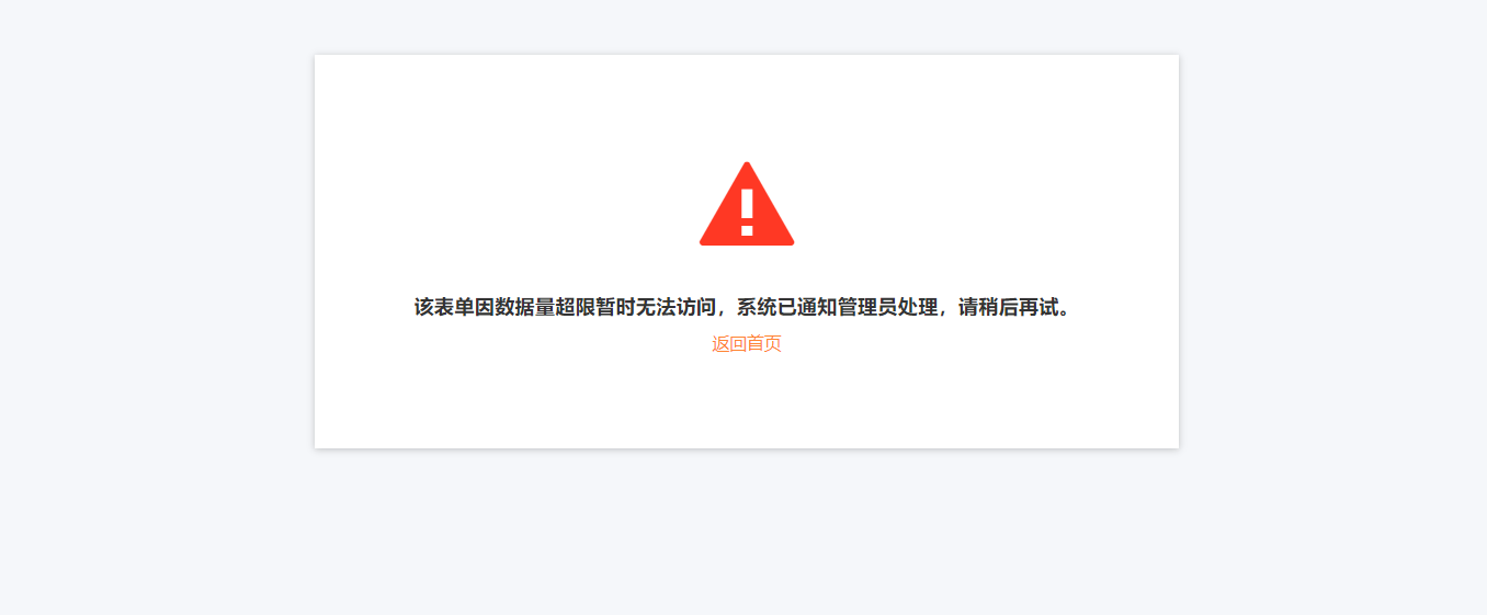 通用|对外查询|错误提示页面,红色感叹号警告图标,文字提示「该表单因数据量超限暂时无法访问,系统已通知管理员处理,请稍后再试」,下方「返回首页」按钮