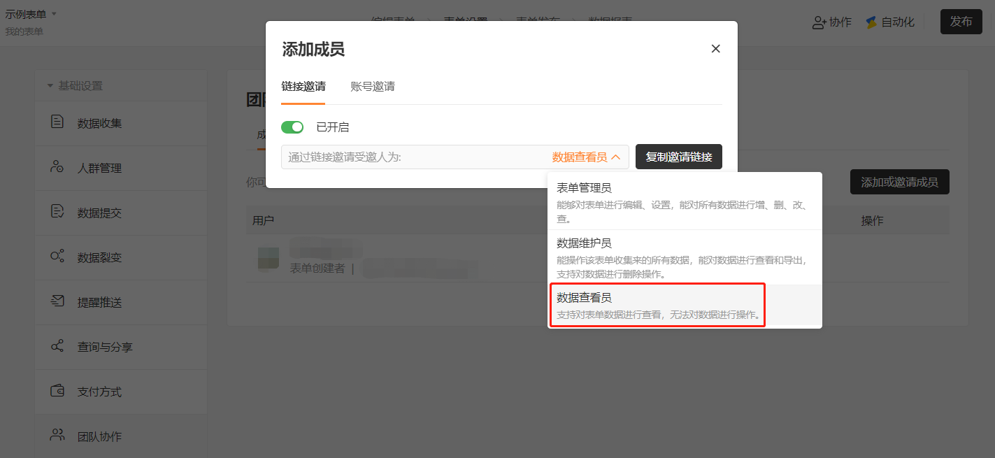 PC|团队协作|通过邀请链接添加协作者时，将协作权限调整为「数据查看员」，复制邀请链接发给同事
