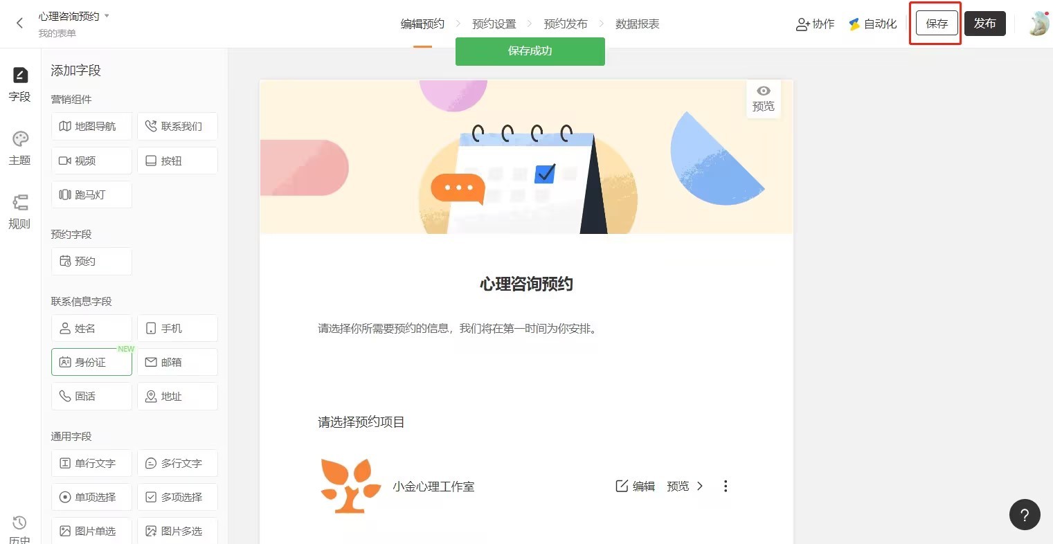 PC|编辑预约|所有设置完成后点击右上角「保存」按钮，顶部出现「保存成功」提示确认保存结果