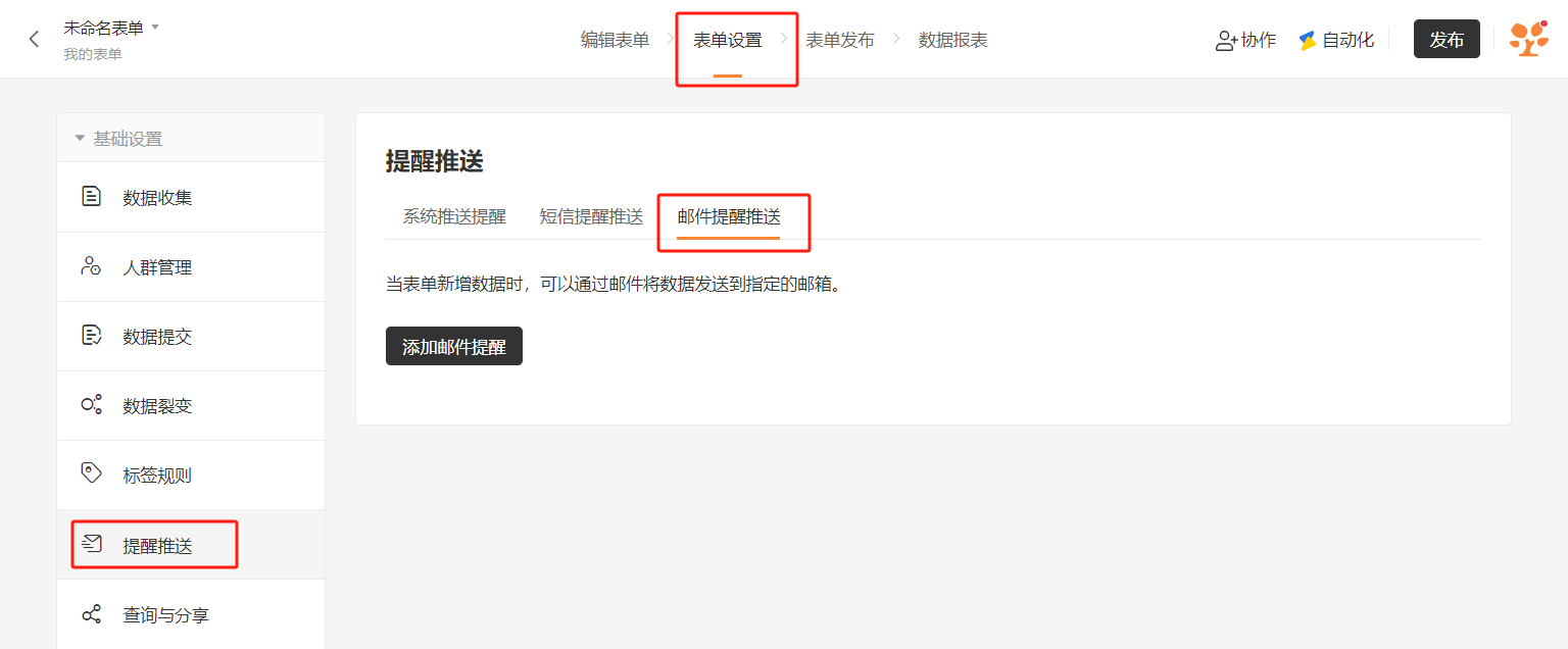 PC|表单设置|「提醒推送」页面右侧设置区,「邮件提醒推送」标签页显示说明文字「当表单新增数据时,可以通过邮件将数据发送到指定的邮箱」,下方「添加邮件提醒」按钮,左侧菜单高亮「提醒推送」
