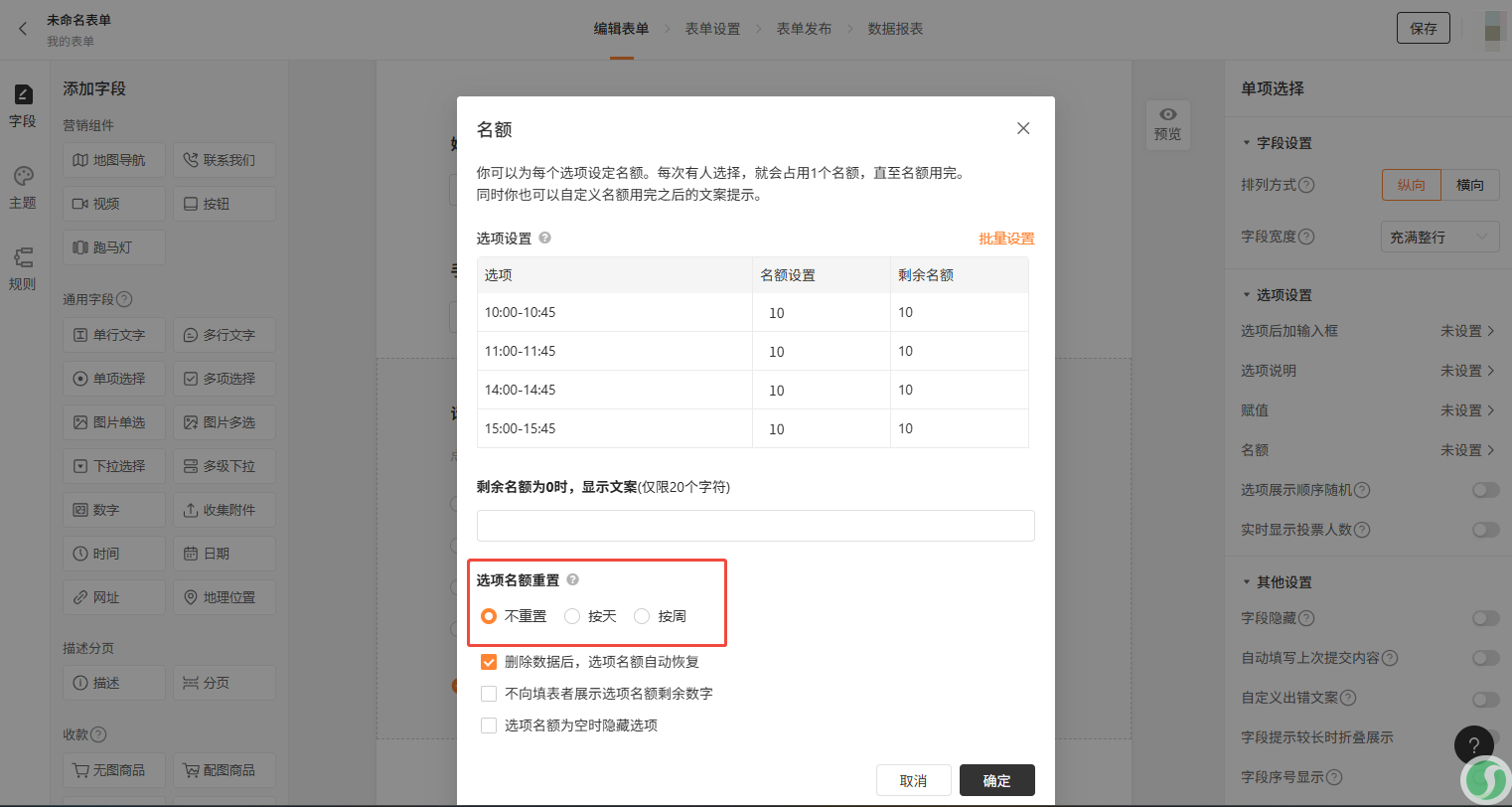 PC|名额设置|未命名表单的「名额」设置弹窗，四个时间段的名额均设置为10剩余名额也为10，下方提供「选项名额重置」(不重置/按天/按周)和「删除数据后，选项名额自动恢复」选项，右下角有「取消」「确定」按钮