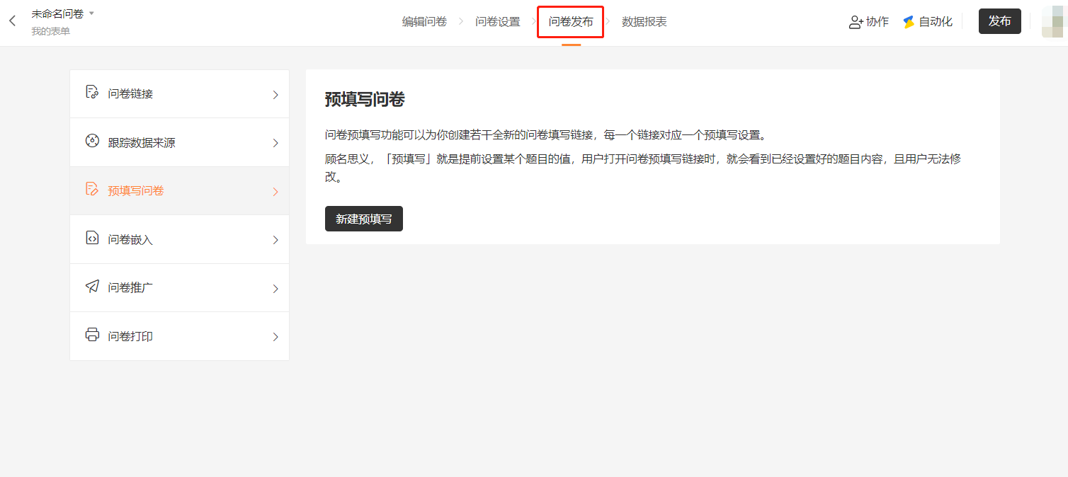 PC|表单发布|预填写问卷功能说明页面显示「新建预填写」按钮