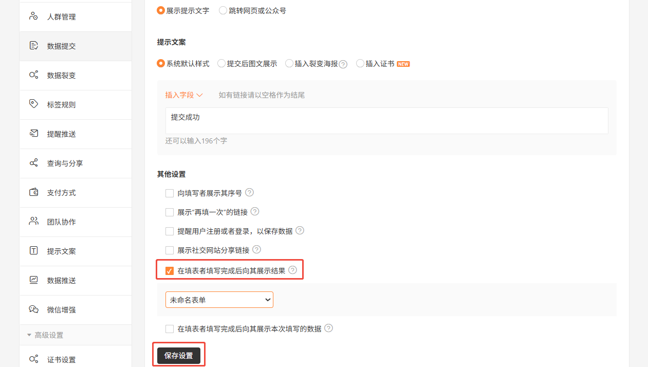 PC|表单设置|勾选「在填表者填写完成后向其展示结果」后下方出现表单选择下拉