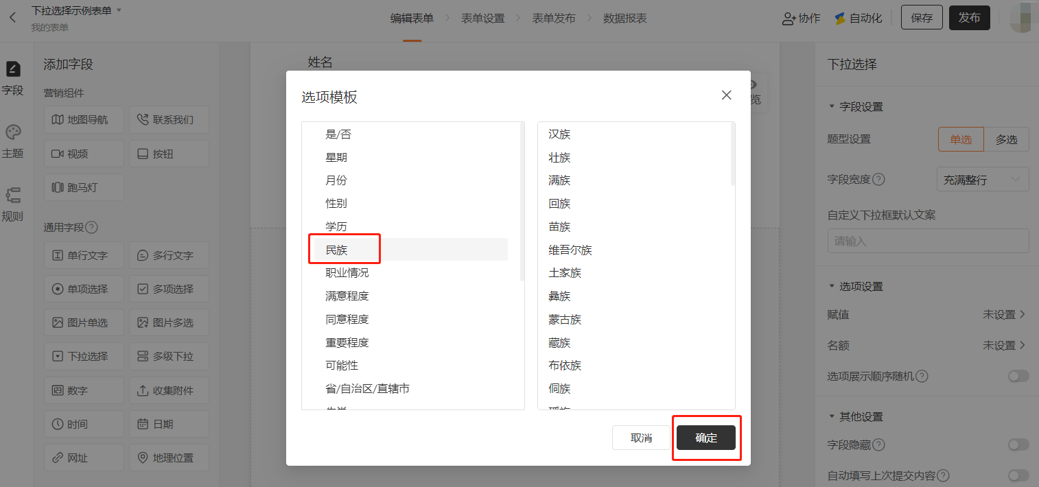 PC|字段|选项模板弹窗,左侧显示「是/否」「星期」「月份」「性别」「学历」「民族」等模板类别,右侧展示「民族」模板的56个民族选项