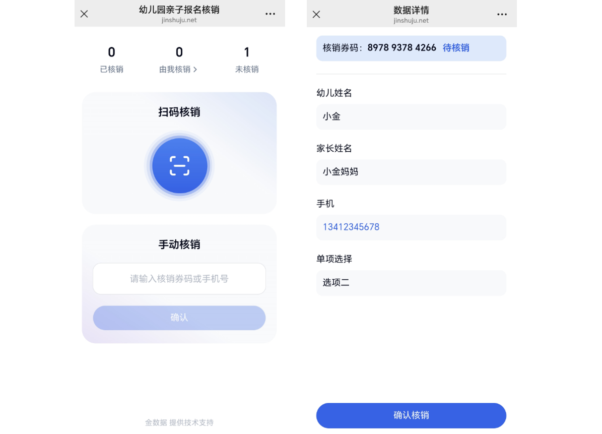 App|插件|核销操作「扫码核销」「手动核销」按钮及数据详情