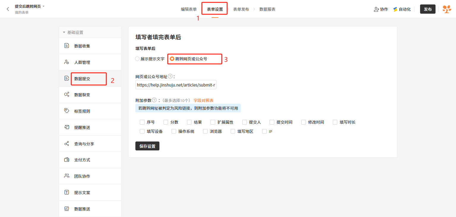 PC|表单设置|数据提交设置界面,顶部显示「编辑表单」「表单设置」「表单发布」「数据报表」四个主菜单当前处于「表单设置」,左侧显示「数据收集」「入群管理」「数据提交」「数据裂变」「标签规则」「提醒推送」「查询与分享」「支付方式」「团队协作」「提示文案」「数据推送」等选项当前选中「数据提交」,主要设置区标题为「填写完表单后」跳转设置选项包括「展示提示文字」「跳转网页或公众号」当前选中,输入框显示「网页或公众号地址」已填写/v4/articles/submit-r,附加参数选择区可选择最多10个参数如序号分数结果扩展属性提交人提交时间等,底部显示「保存设置」按钮