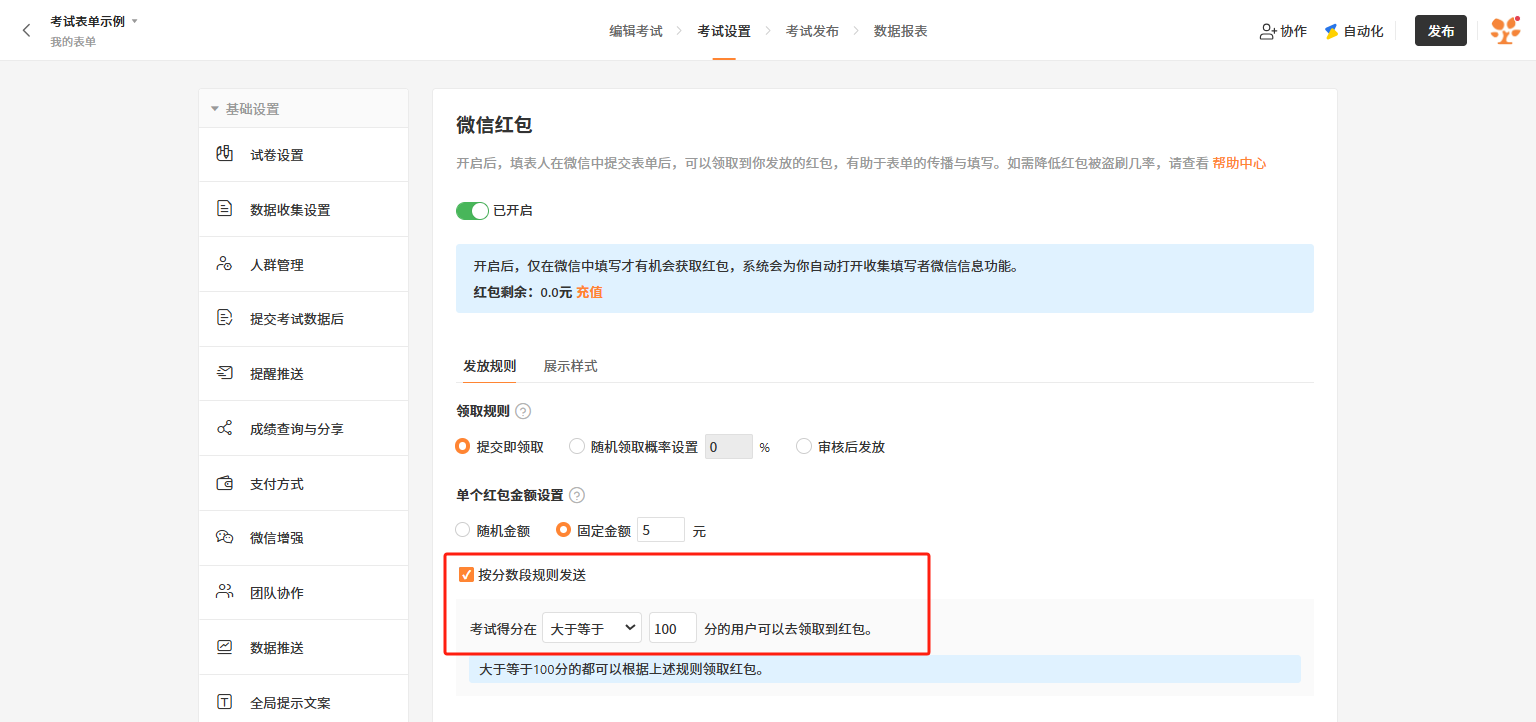 PC|数据|考试提交后领取红包设置：在考试设置中按「所有人提交后领取」「按概率随机领取」「按分数段规则」等方式配置红包发放规则