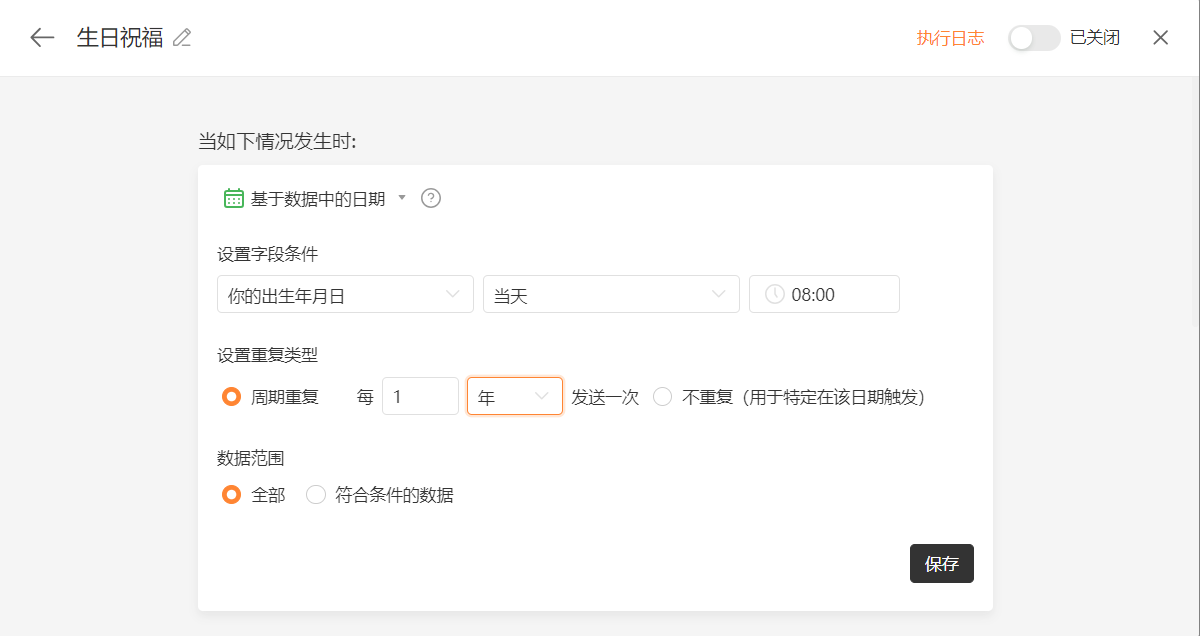 PC|自动化|生日祝福触发条件设置「基于数据中的日期」「周期重复」「每1年发送一次」