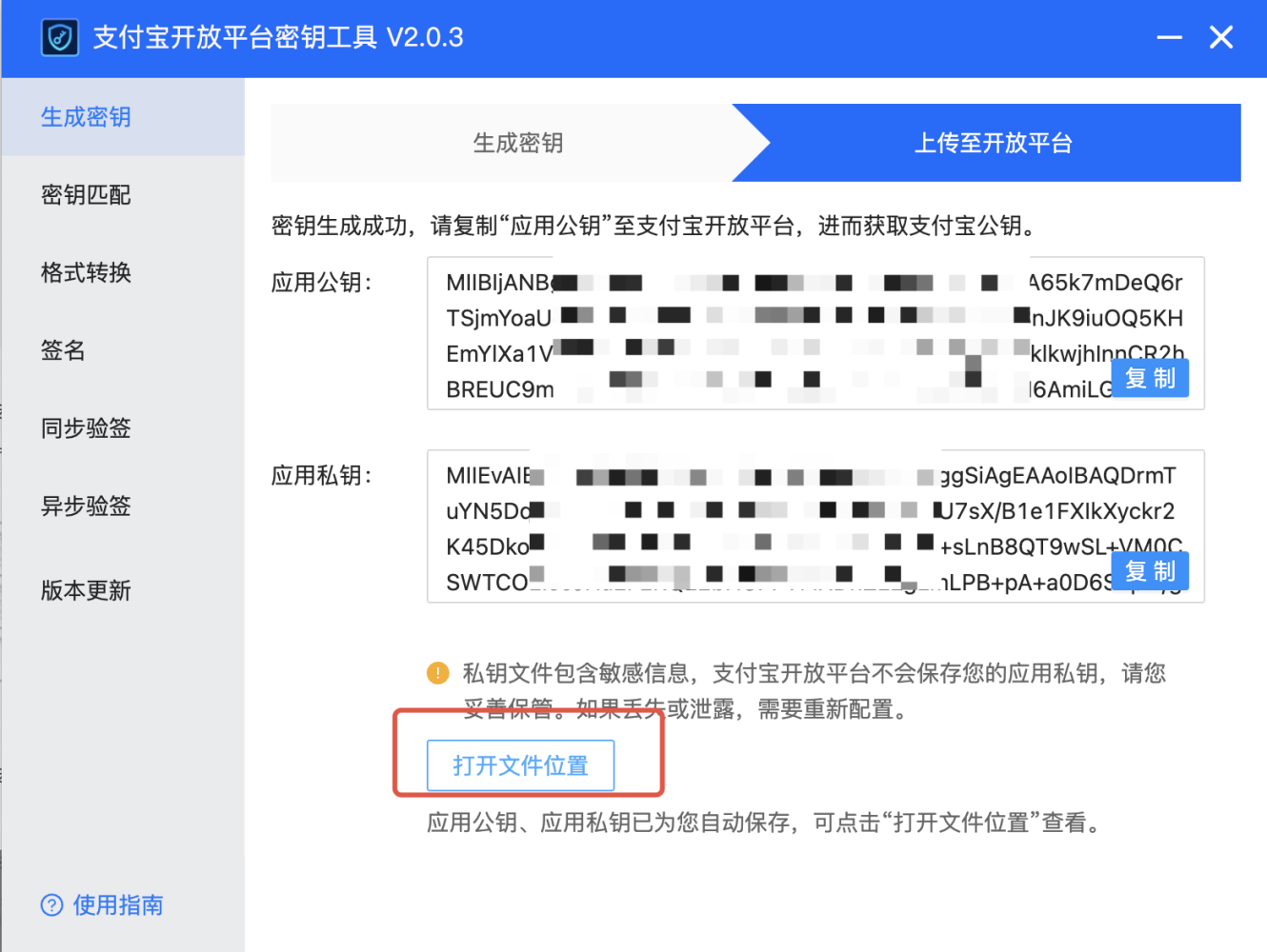 PC|支付宝开放平台密钥工具|V2.0.3软件界面「生成密钥」页面,显示已生成的「应用公钥」和「应用私钥」,每个密钥旁有「复制」按钮,下方提示私钥文件包含敏感信息需妥善保管,底部有「打开文件位置」按钮