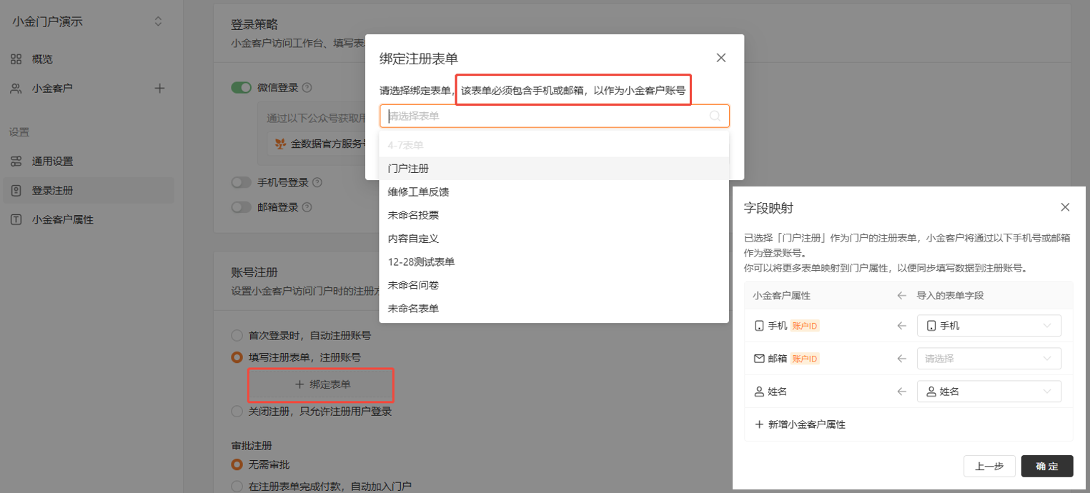 PC|门户|弹窗「绑定注册表单」选择表单并设置「字段映射」同步客户属性