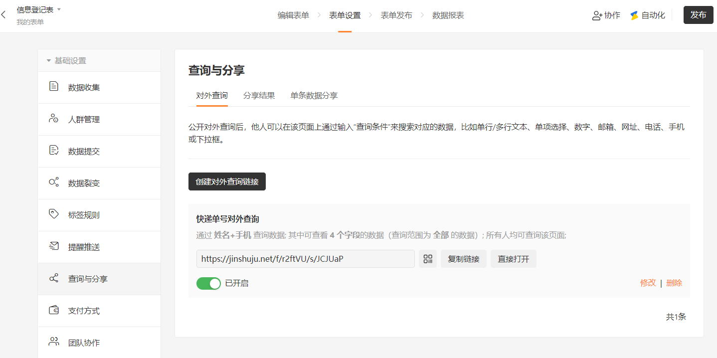 PC|对外查询|已创建链接展示,「快递单号对外查询」通过「姓名+手机」查询可查看4个字段,查询范围全部数据,显示链接地址,有「复制链接」「直接打开」按钮,状态「已开启」,可「修改」「删除」