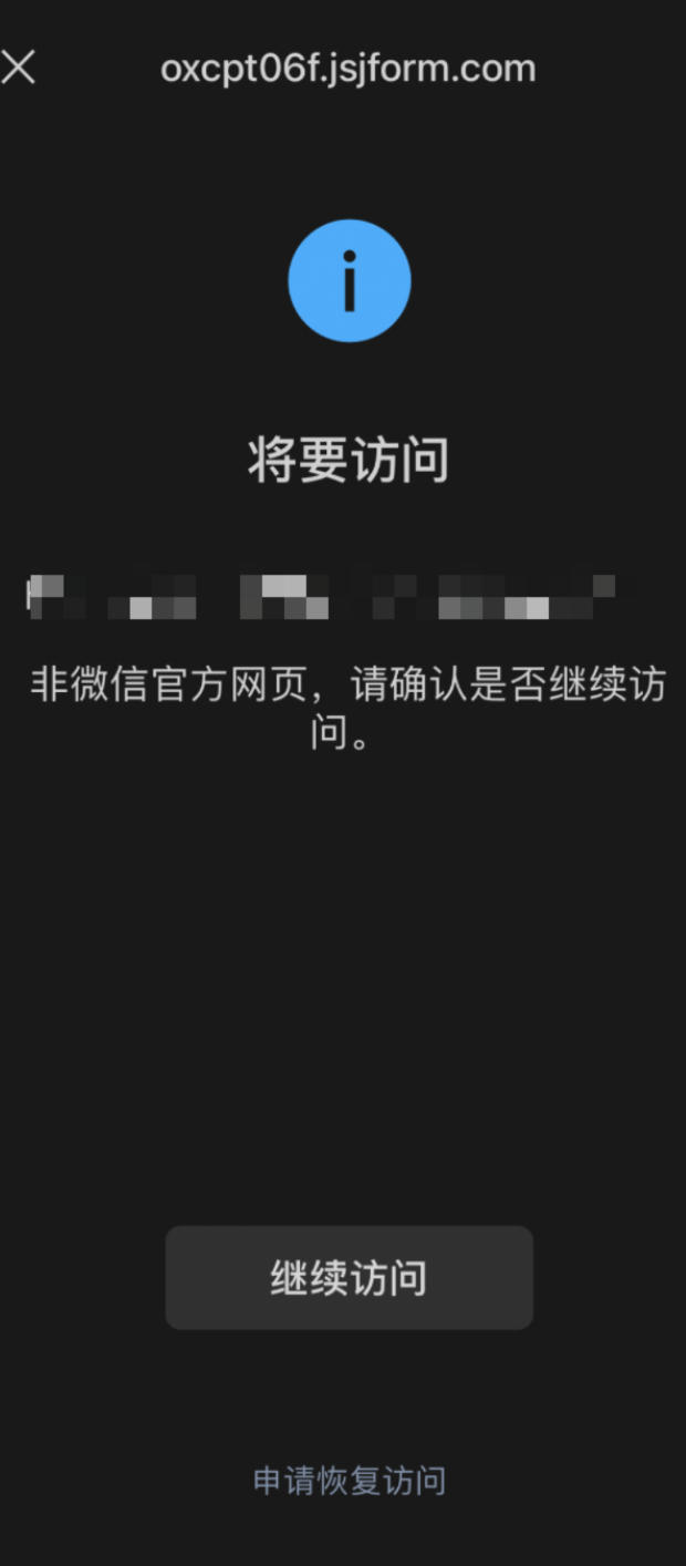 Mobile|表单访问|微信提示非官方网页访问风险,访问链接已打码,页面显示「继续访问」和「申请恢复访问」