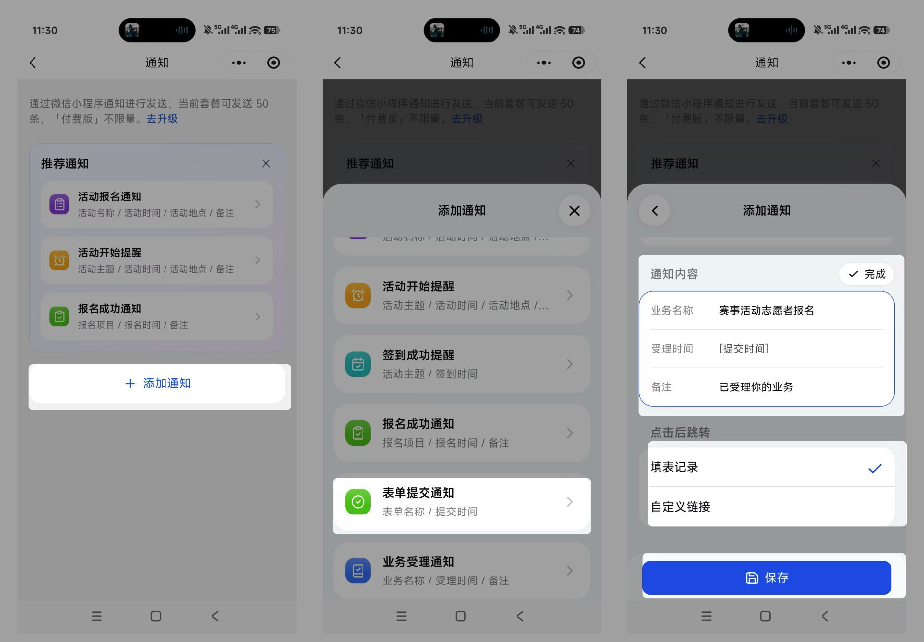 Mobile|通知|通知页面点击「添加通知」后选择通知模板，并设置通知内容和点击后跳转到「填表记录」