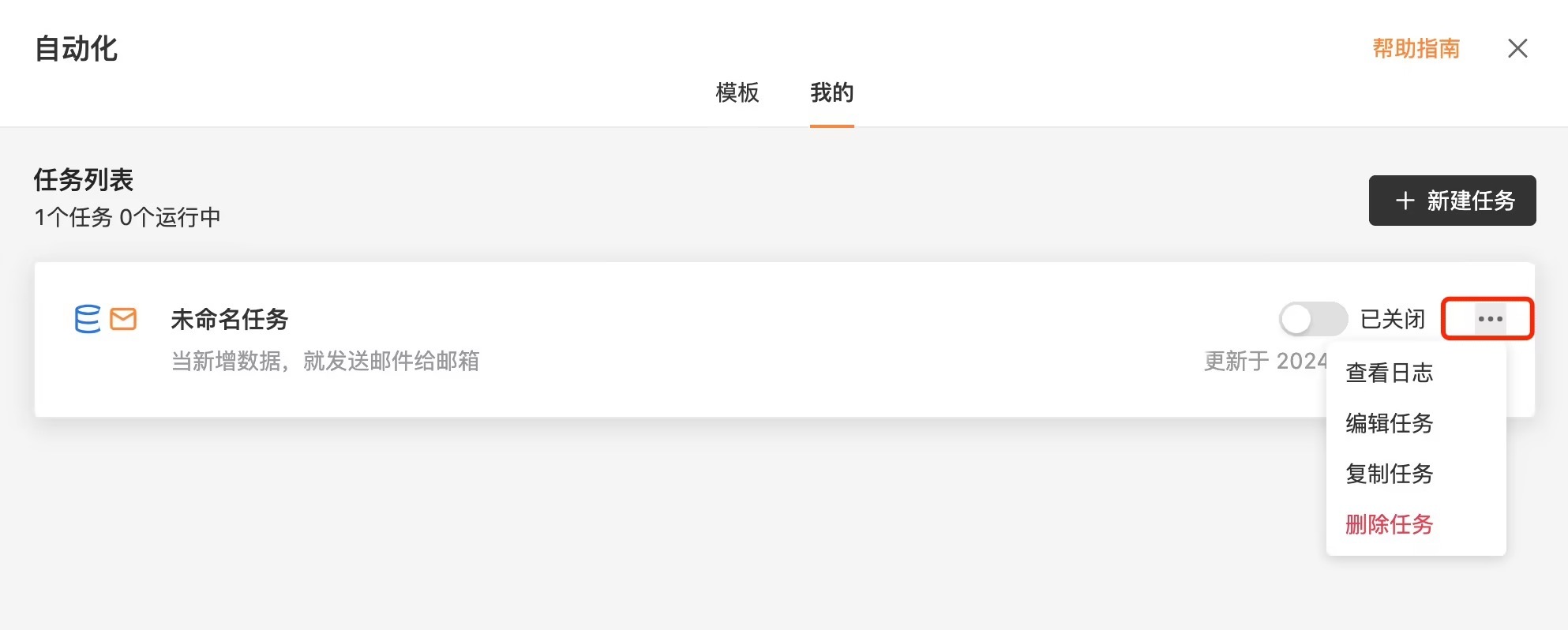 PC|自动化|在任务列表页点击任务右侧三个点，选择「编辑」「复制」「删除」或「查看日志」管理任务