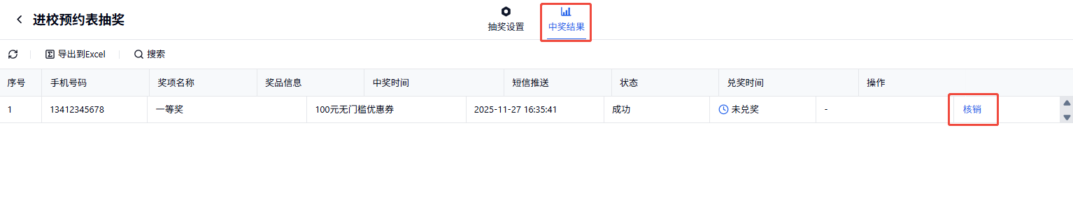 PC|营销插件|在中奖核销页面找到对应记录，点击「核销」按钮完成奖品核销