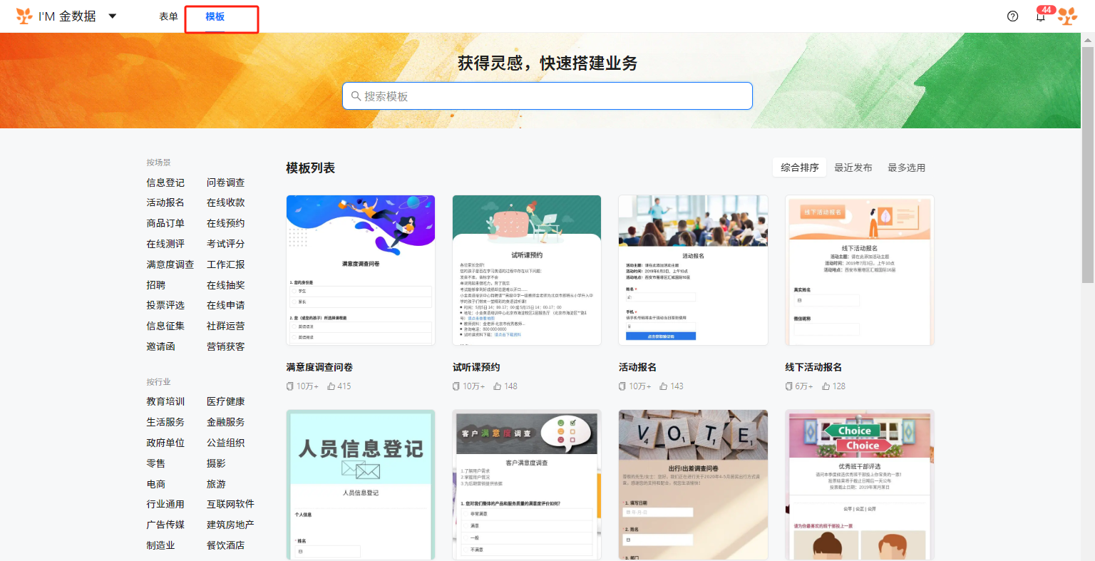 PC|模板中心|在模板中心搜索框输入关键词，按场景和行业浏览「满意度调查问卷」「试听课预约」「活动报名」等模板卡片，选用心仪模板