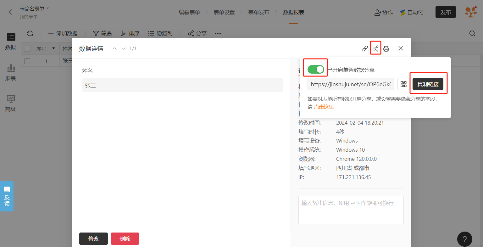 PC|数据|数据详情弹窗,显示姓名张三,右上角显示分享图标,「单条数据分享」绿色开关已开启,下方显示可访问该条数据详情的独立链接https://jinshuju.net/se/OP6eGk6,包含「复制链接」按钮,底部显示修改时间填写时长设备操作系统浏览器地区IP等元信息