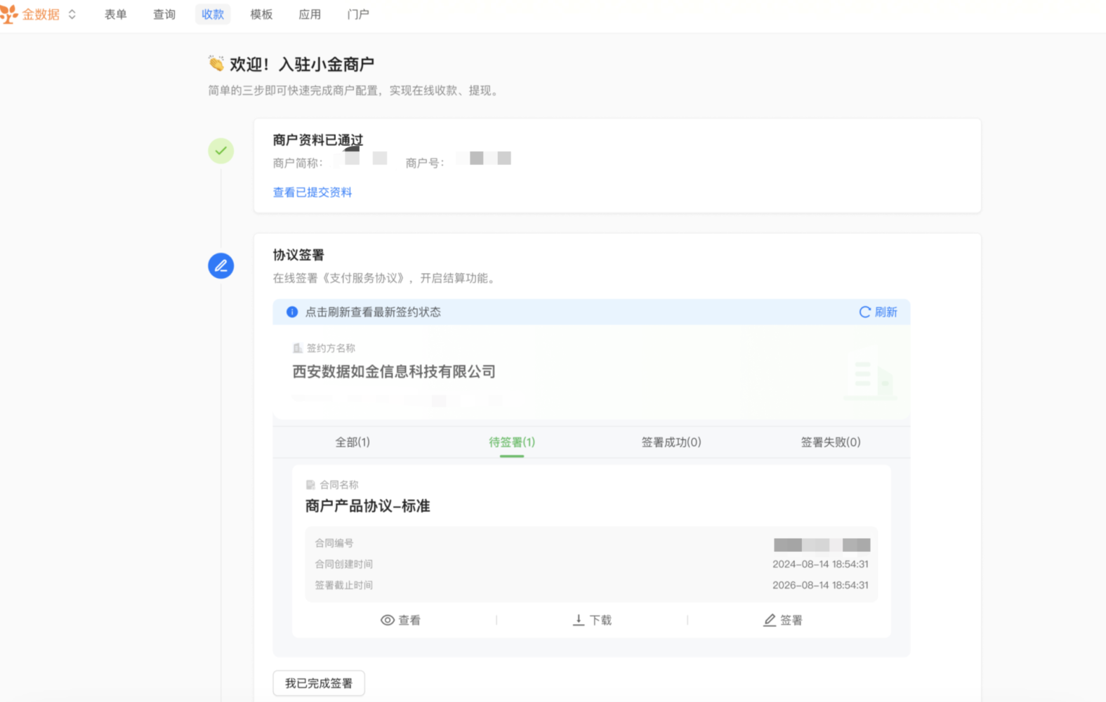 PC|小金商户|入驻流程第2步「签署支付协议」仔细阅读协议内容并签署