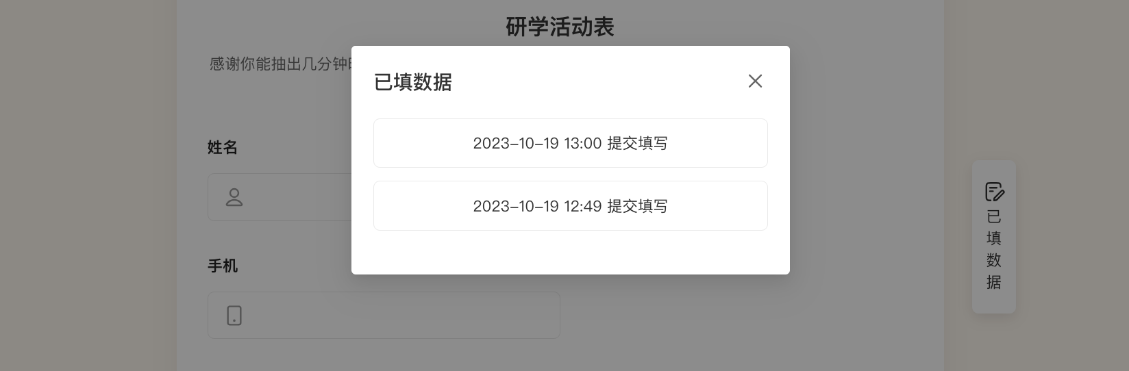 PC|已填数据|多次填写时点击表单右侧「已填写数据」,弹窗展示历史提交列表,点击某一条时间记录进入详情页可操作修改