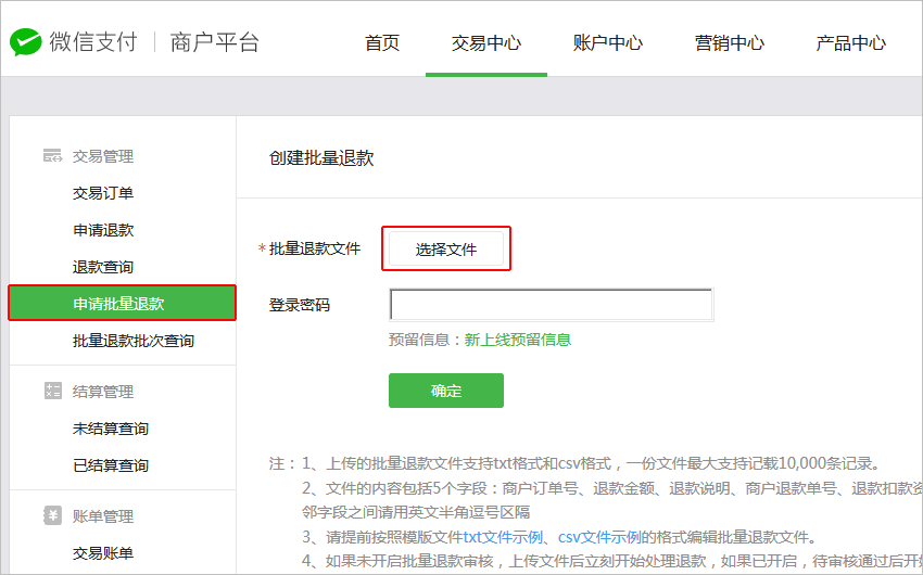 PC|微信收款|登录微信支付商户平台,依次点击「交易中心——交易管理——申请批量退款」,下载 csv 文件示例并按模板填写商户订单号和退款金额