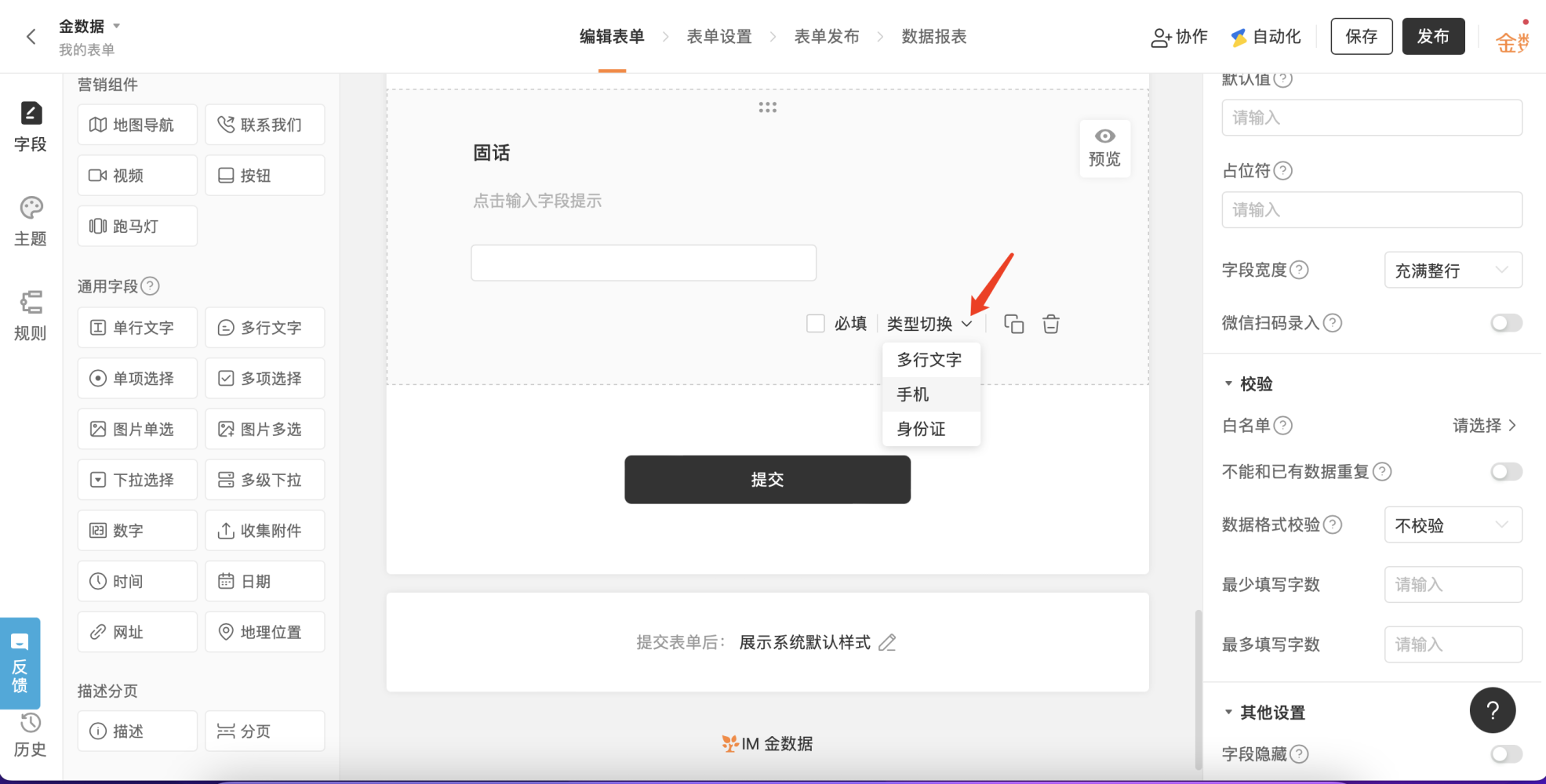 PC|字段设置|固话字段类型切换下拉菜单选择「手机」字段类型