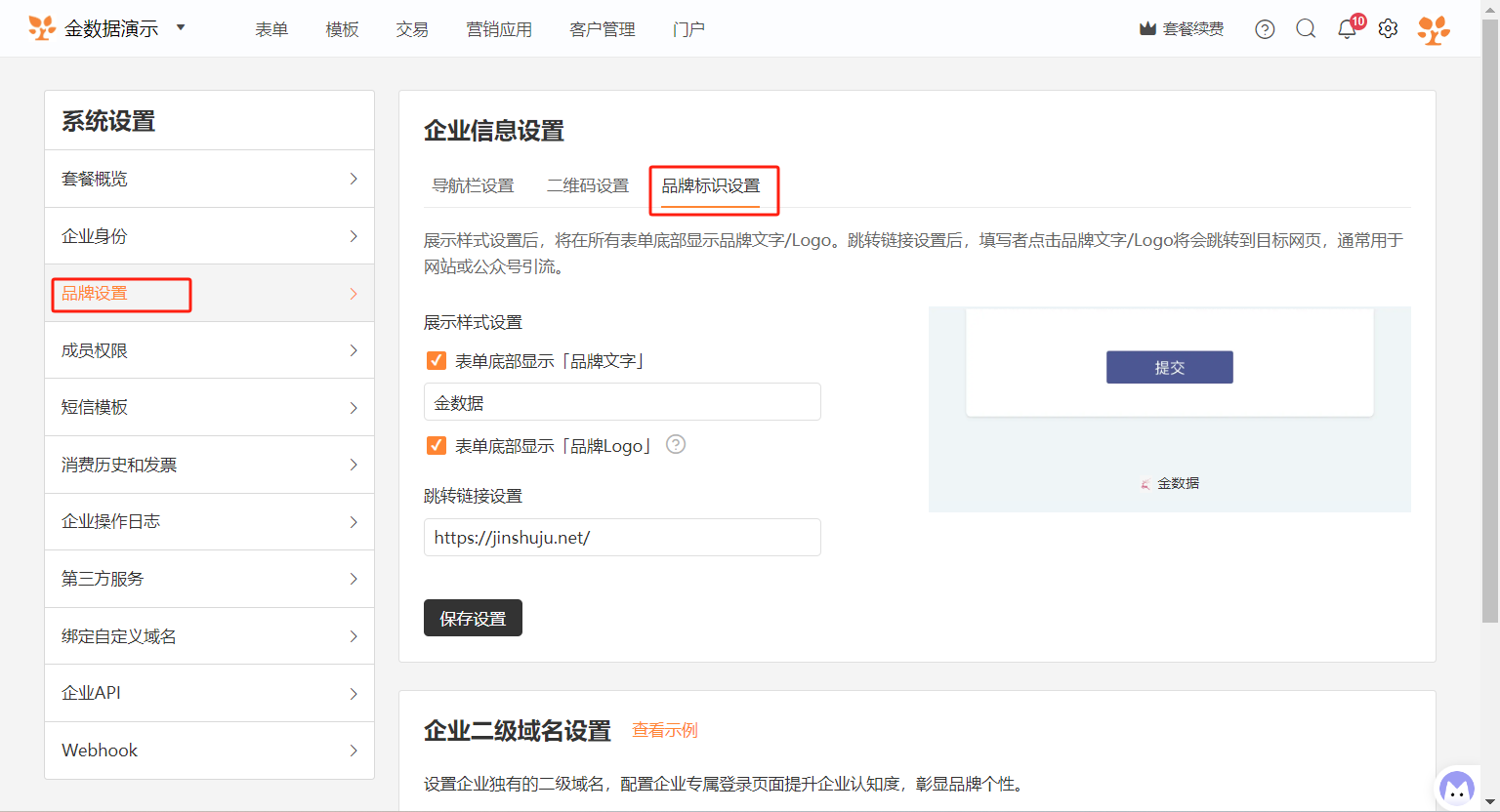 PC|品牌设置|品牌标识设置页面,勾选「表单底部显示品牌文字」和「表单底部显示品牌Logo」选项,下方输入跳转链接为https://jinshuju.net/,底部显示「保存设置」按钮