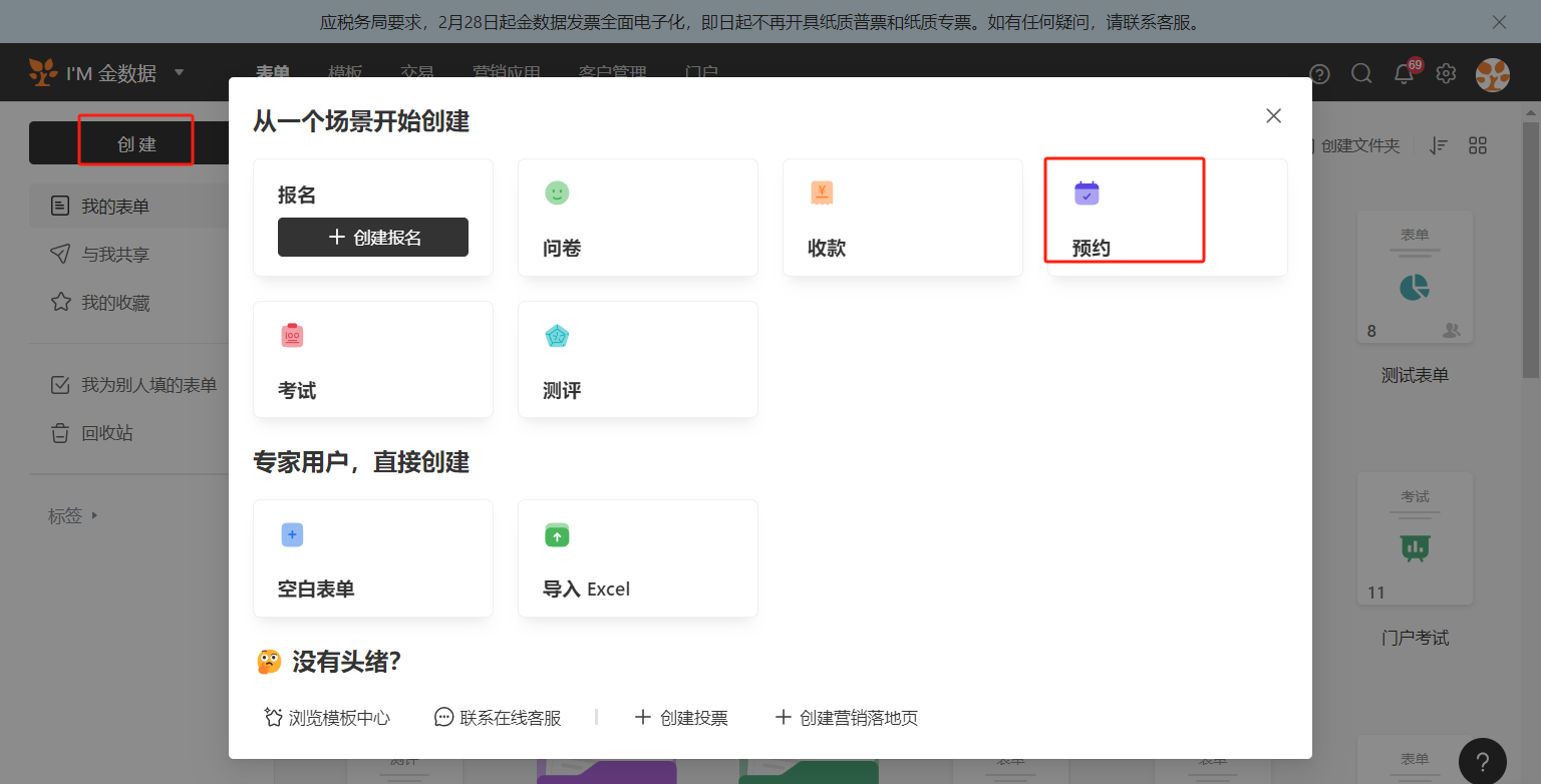 PC|创建表单|弹窗显示场景选择,「预约」选项被红框标注