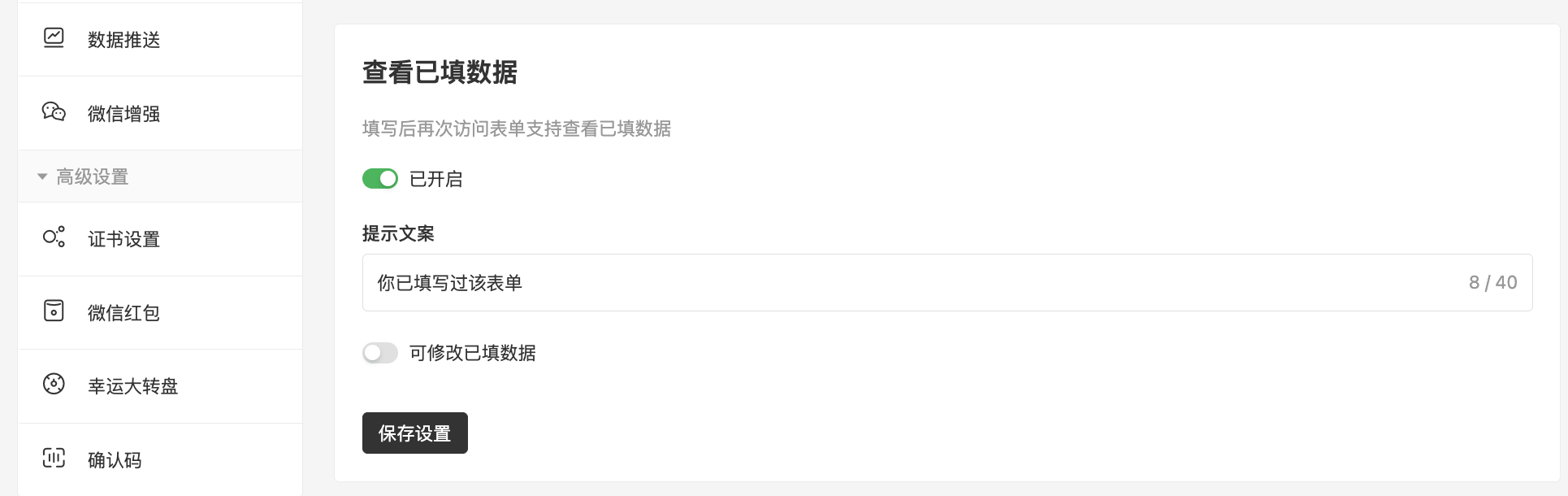 PC|高级设置|「查看已填数据」功能开启,设置「提示文案」为「你已填写过该表单」,勾选「可修改已填数据」选项