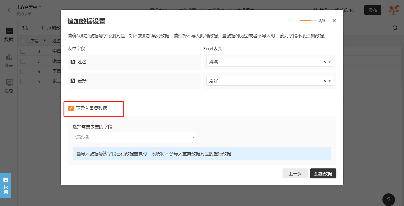 PC|数据|追加数据设置弹窗,显示表单字段与Excel表头对应关系为姓名和爱好,已勾选「不导入重复数据」选项,下方显示「请选择」去重字段下拉框和提示说明,底部显示「追加数据」按钮