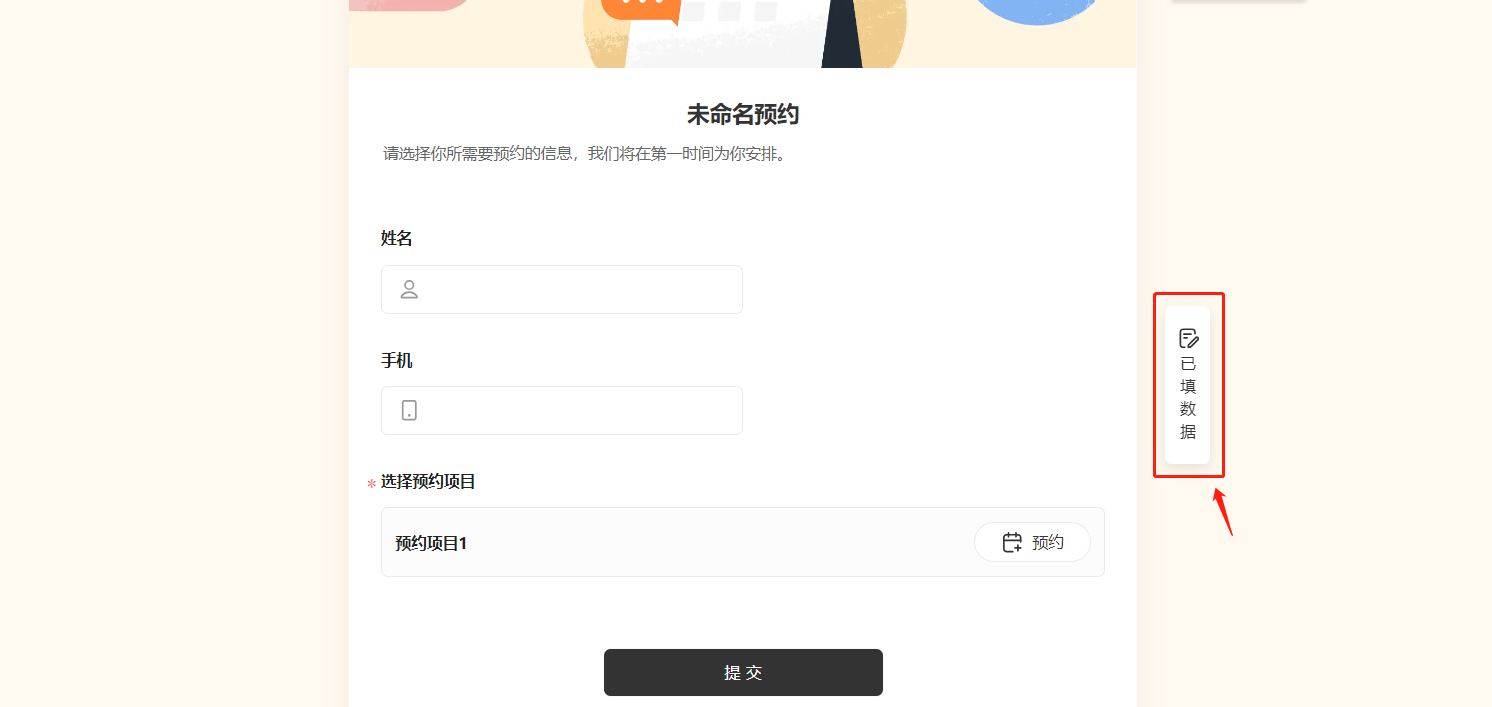 手机|表单|时间段显示剩余名额和已预约人数