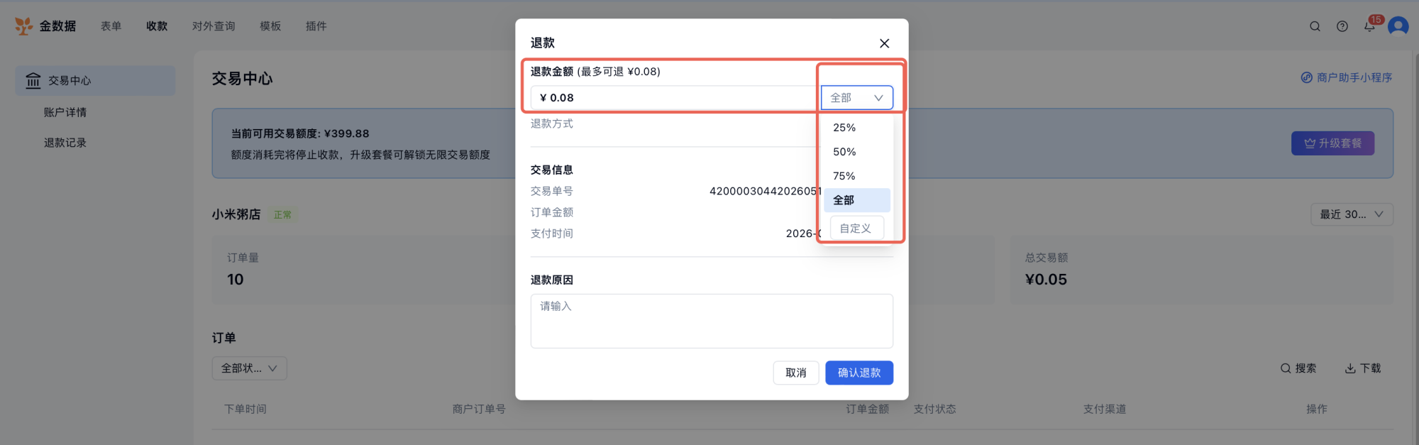 PC|收款|小金商户订单详情页点击退款按钮支持全额或自定义金额