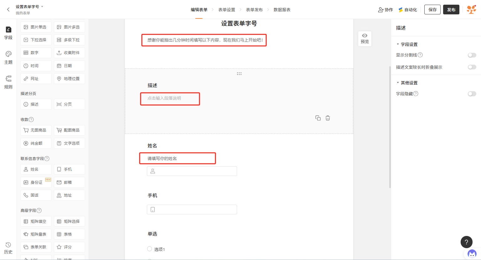 PC|表单编辑|「设置表单字号」表单编辑页面,右侧字段设置区域显示描述字段的显示分割线、长文案折叠、字段隐藏等设置选项