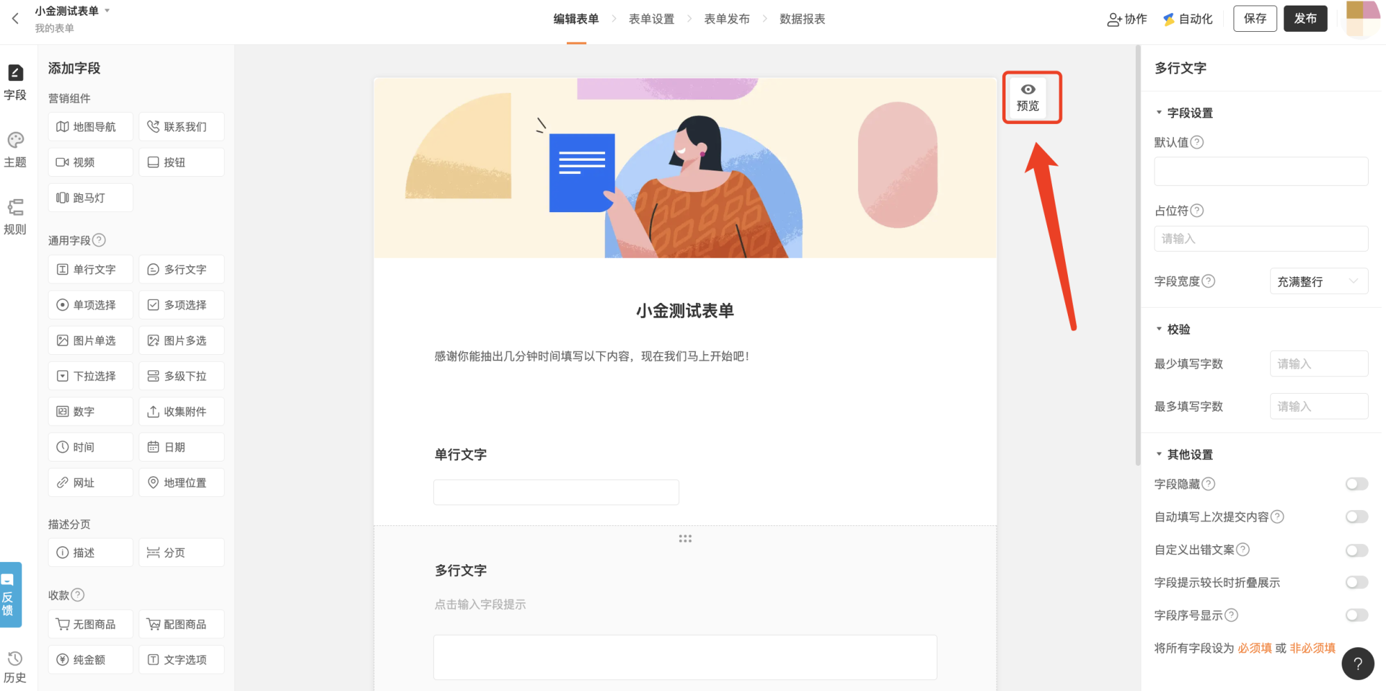 PC|表单编辑|中间表单预览区显示「小金测试表单」,下方展示「单行文字」「多行文字」字段,右上角有「预览」按钮