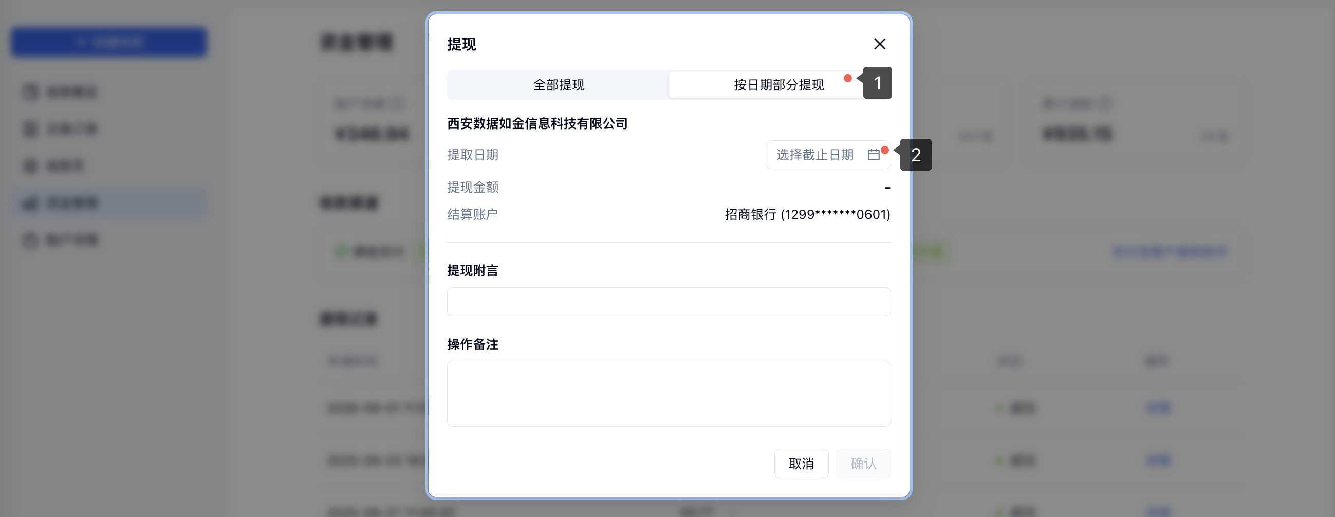 PC|小金商户提现|提现弹窗中「按日期部分提现」和「选择截止日期」标注
