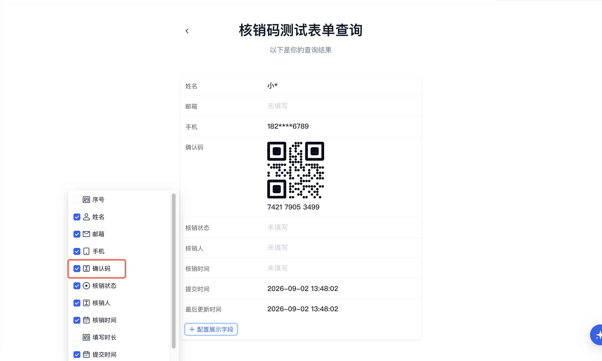PC|对外查询|查询结果展示「确认码」二维码且「配置展示字段」中的「确认码」选项红框标注