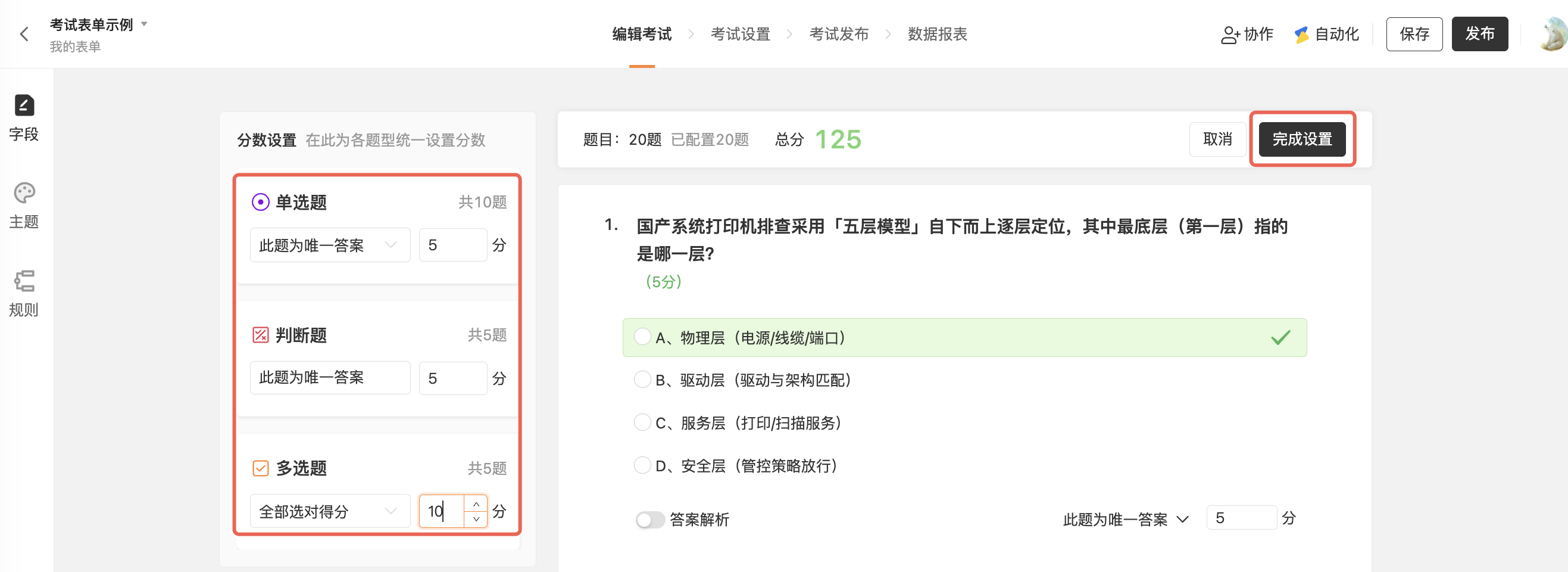 PC|考试表单|批量设置答案与分值页面，左侧按单选题、判断题和多选题统一设置答案与分值，右上角红框标注「完成设置」按钮