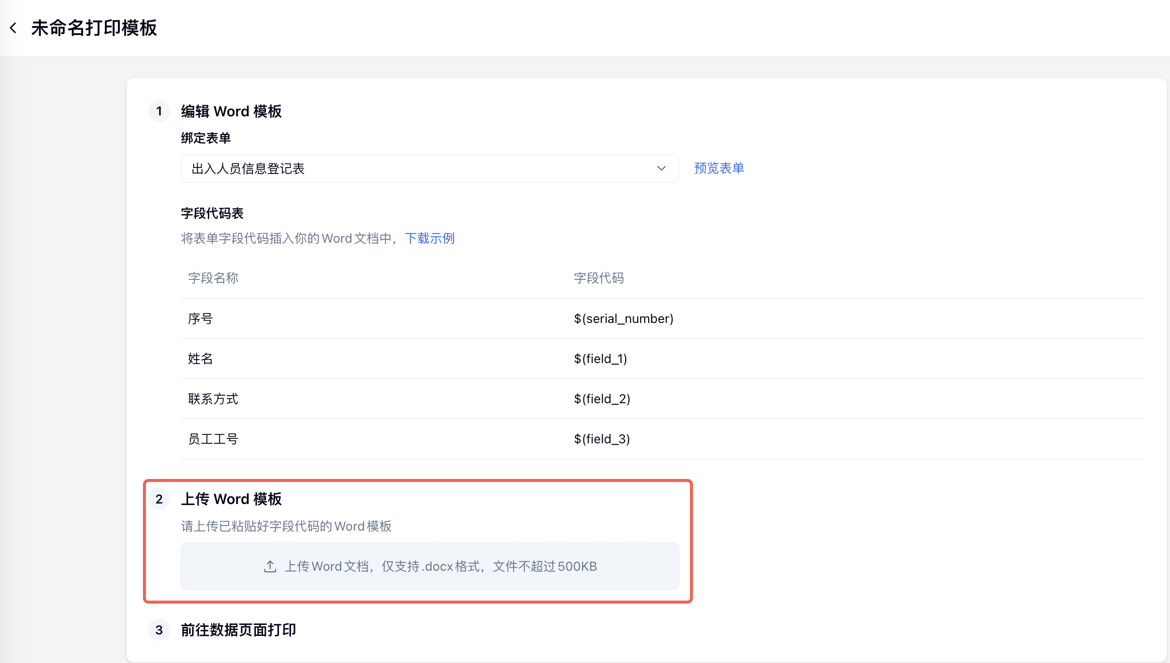 PC|自定义打印|「未命名打印模板」页面中「上传 Word 模板」区域红框标注